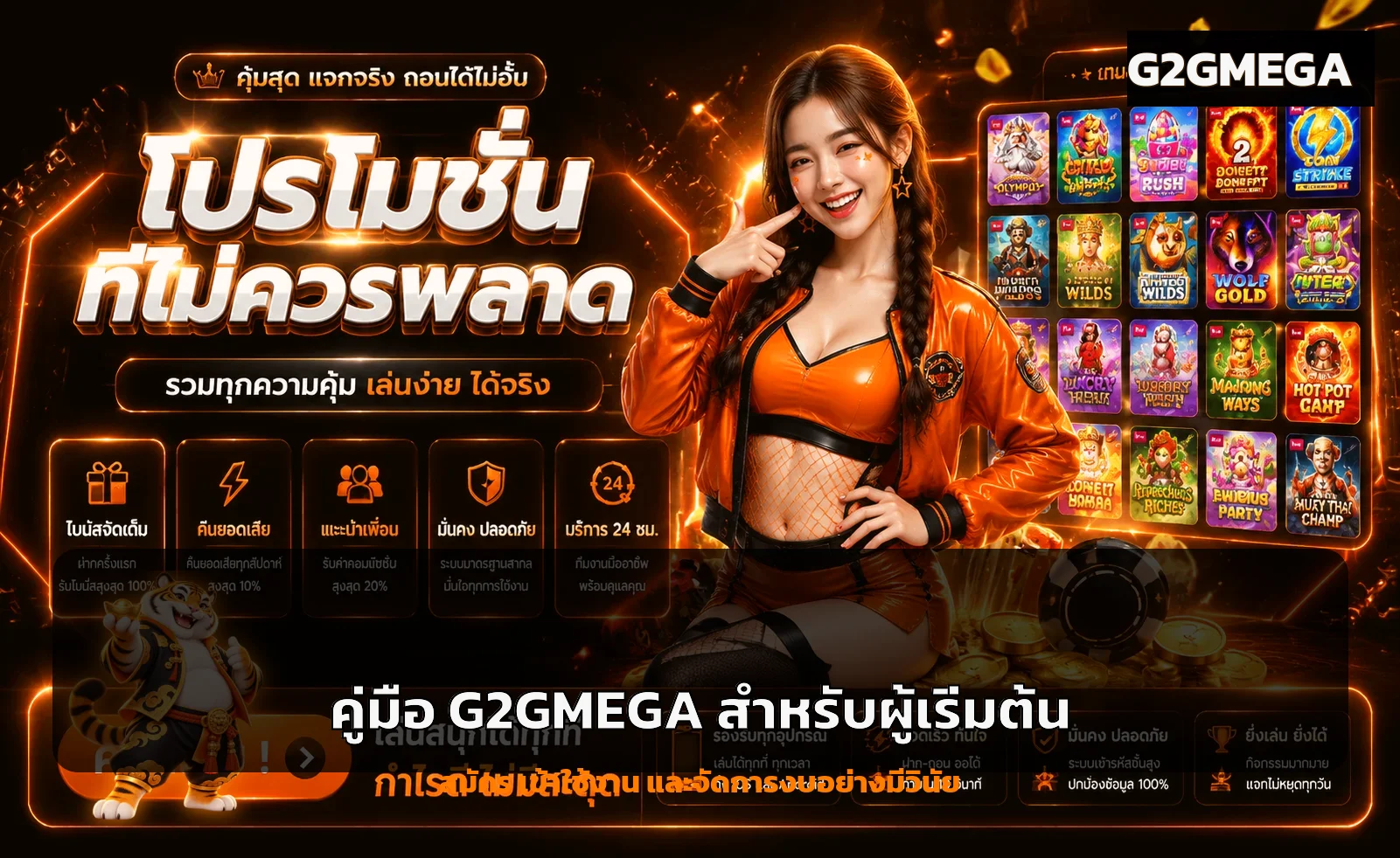 G2GMEGA คู่มือผู้เริ่มต้น สมัคร ทางเข้า ฝากถอน และเลือกเกม